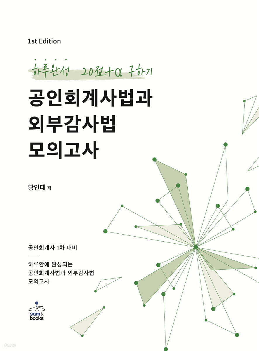 하루완성 20점+a 구하기 공인회계사법과 외부감사법 모의고사