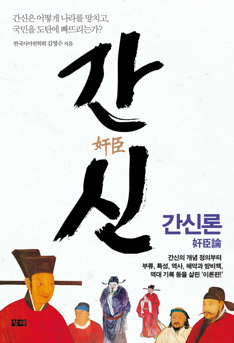 간신 : 간신론 奸臣論