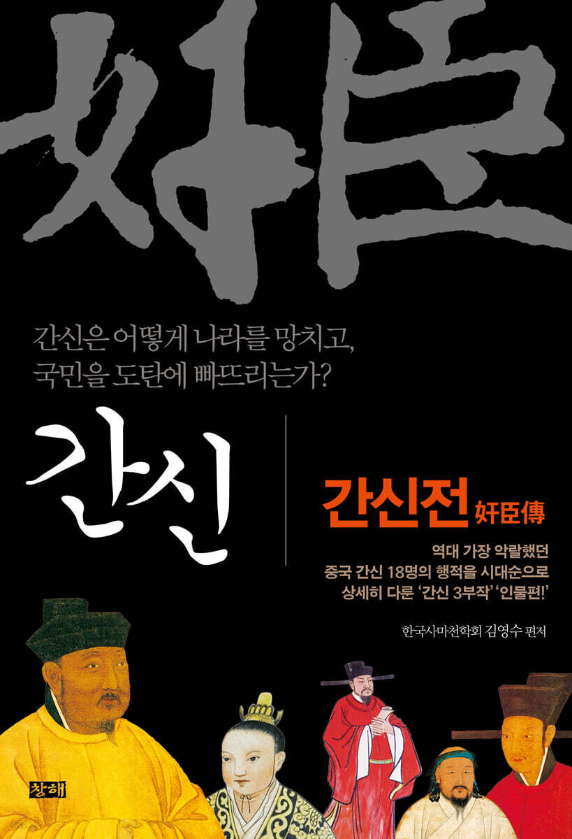 간신 : 간신전 奸臣傳