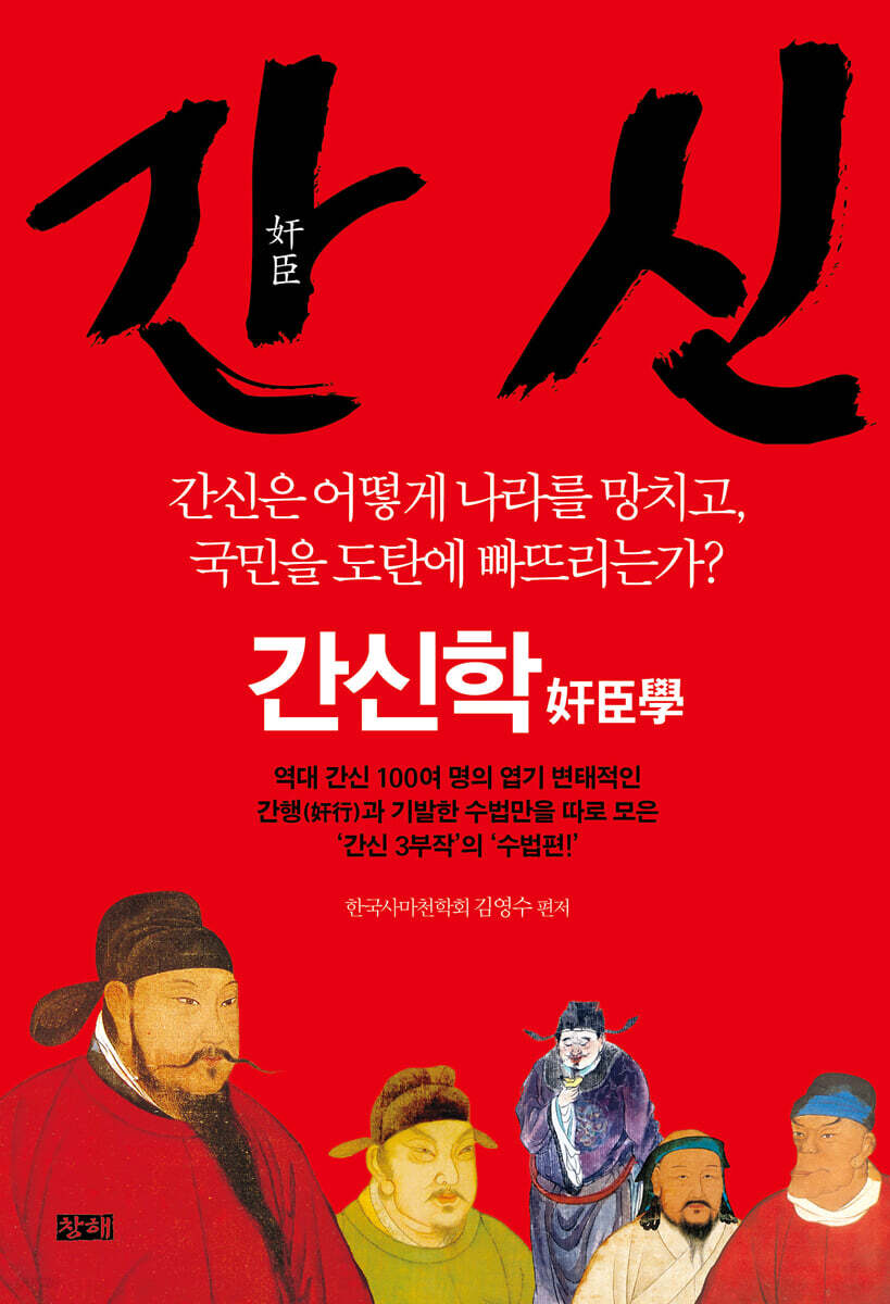 간신 : 간신학 奸臣學