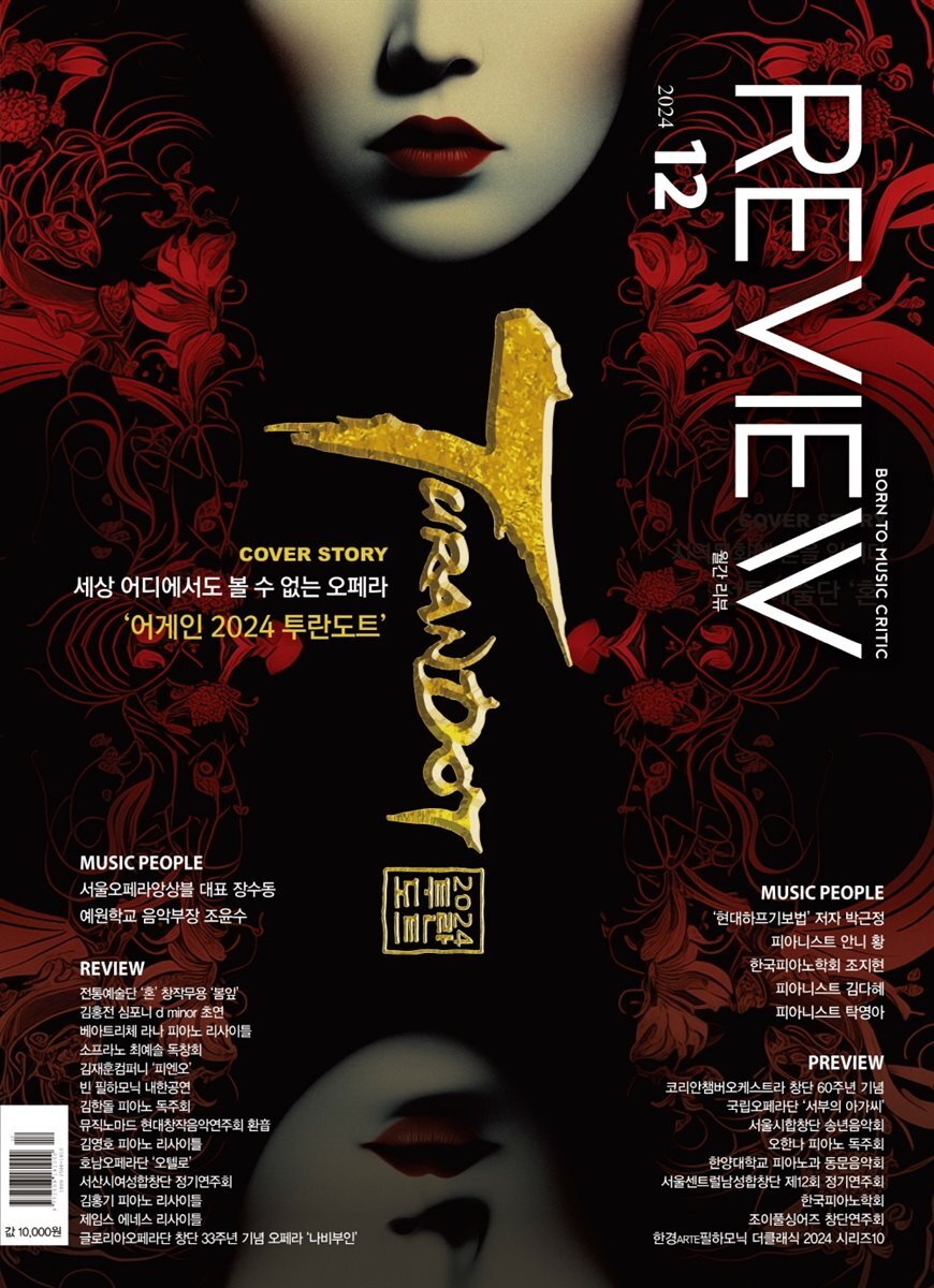 2024년 월간 리뷰 12월호