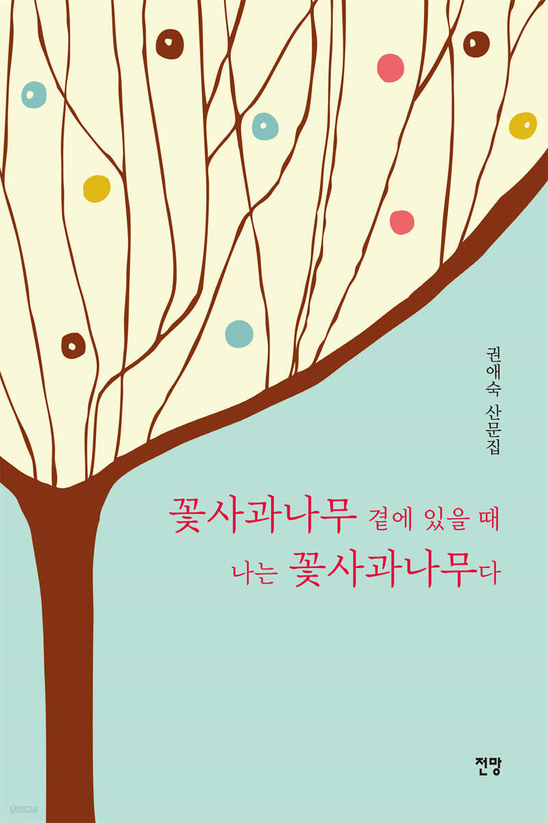 꽃사과나무 곁에 있을 때 나는 꽃사과나무다