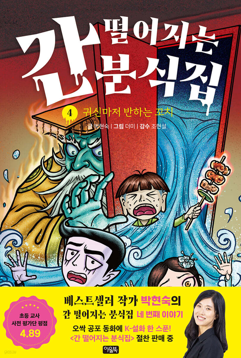 간 떨어지는 분식집 4 : 귀신마저 반하는 꼬치