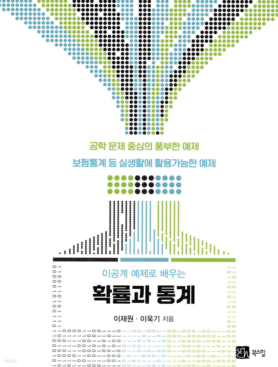 이공계 예제로 배우는 확률과 통계