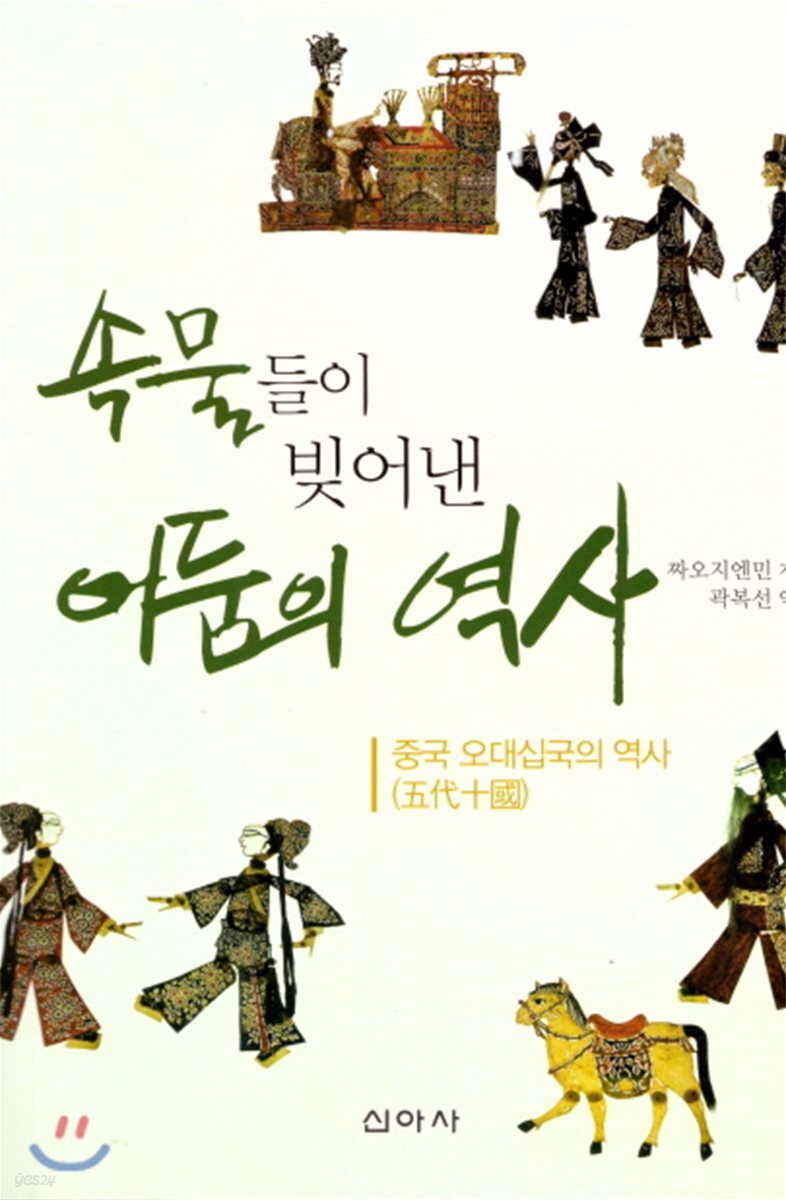 속물들이 빚어낸 어둠의 역사