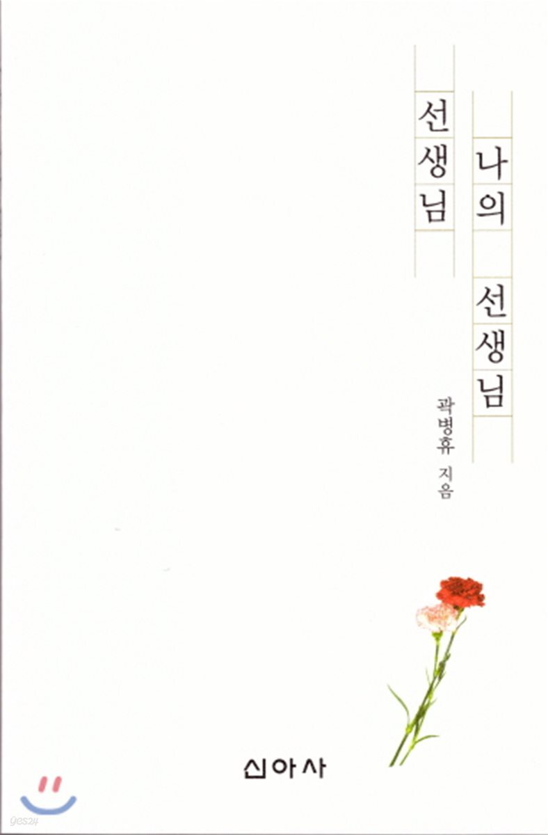 선생님, 나의 선생님
