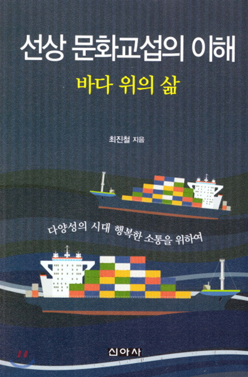 선상 문화교섭의 이해