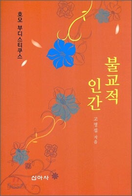 불교적 인간