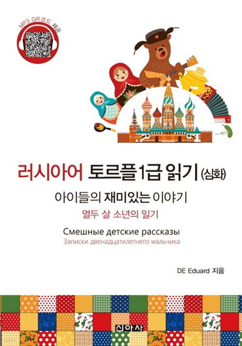 아이들의 재미있는 이야기 - 토르플 1급 읽기(심화)