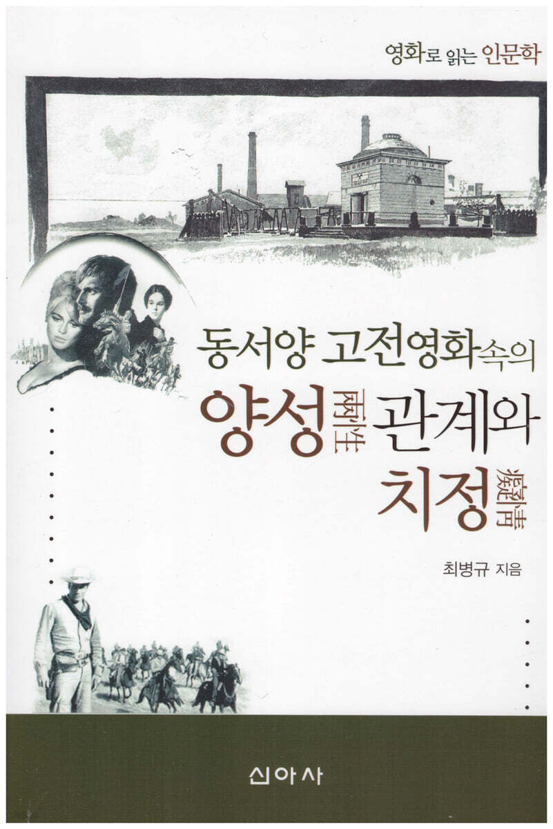 동서양 고전영화 속의 양성관계와 치정
