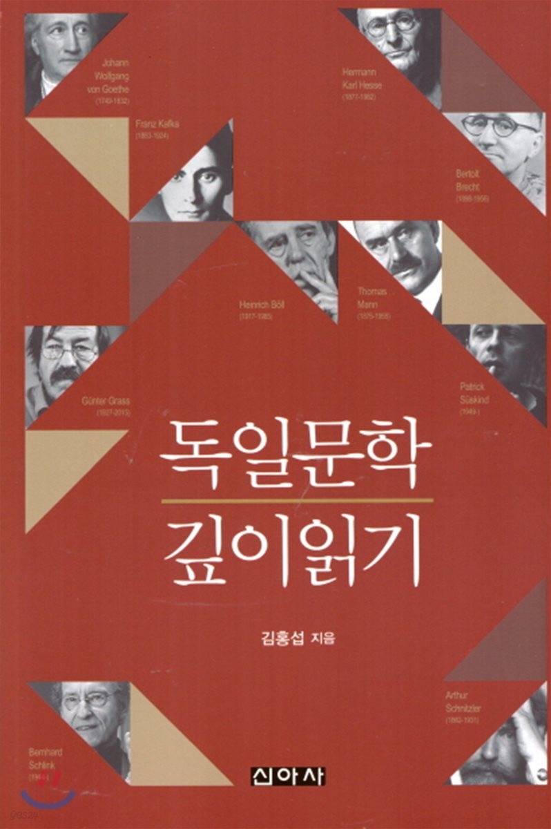 독일문학 깊이 읽기