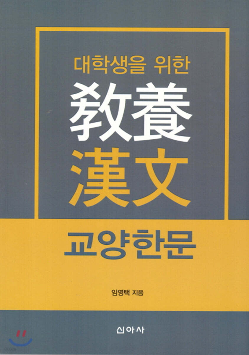 대학생을 위한 교양한문