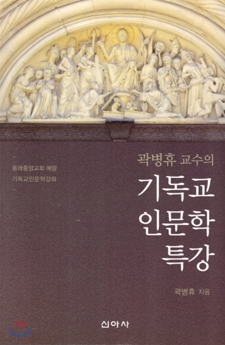 곽병휴교수의 기독교 인문학 특강