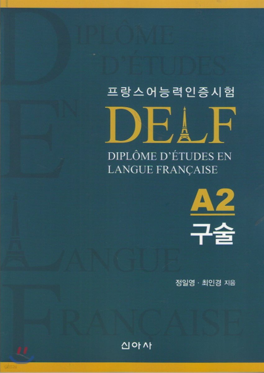DELF 델프 A2 구술