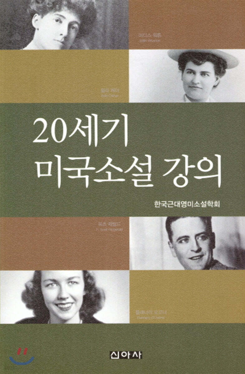 20세기 미국소설강의