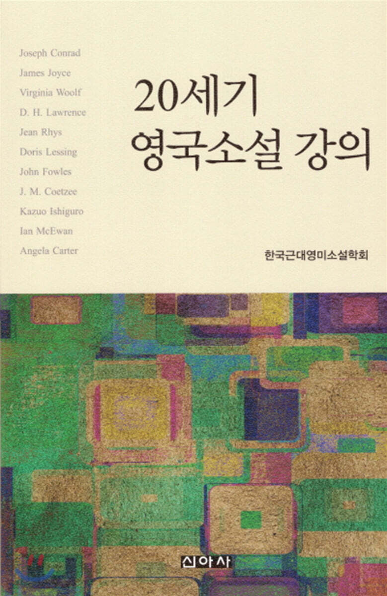 20세기 영국소설 강의