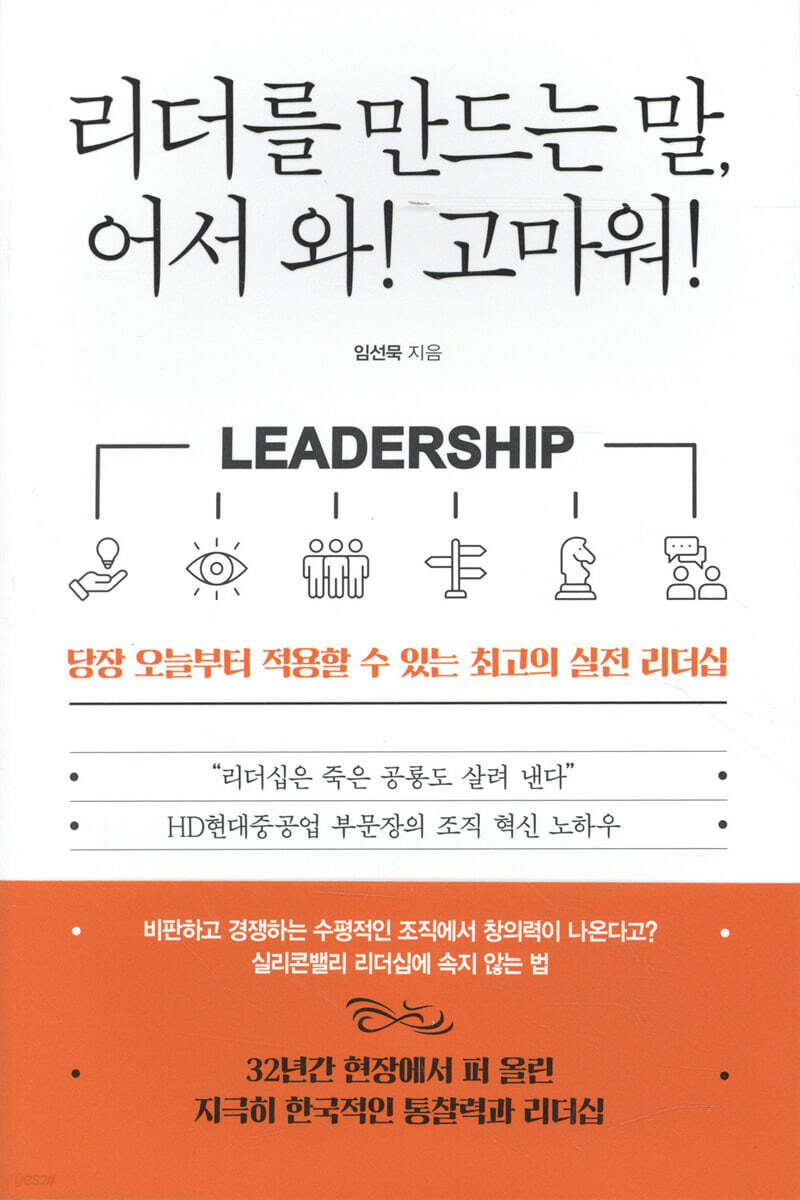 리더를 만드는 말, 어서와! 고마워!