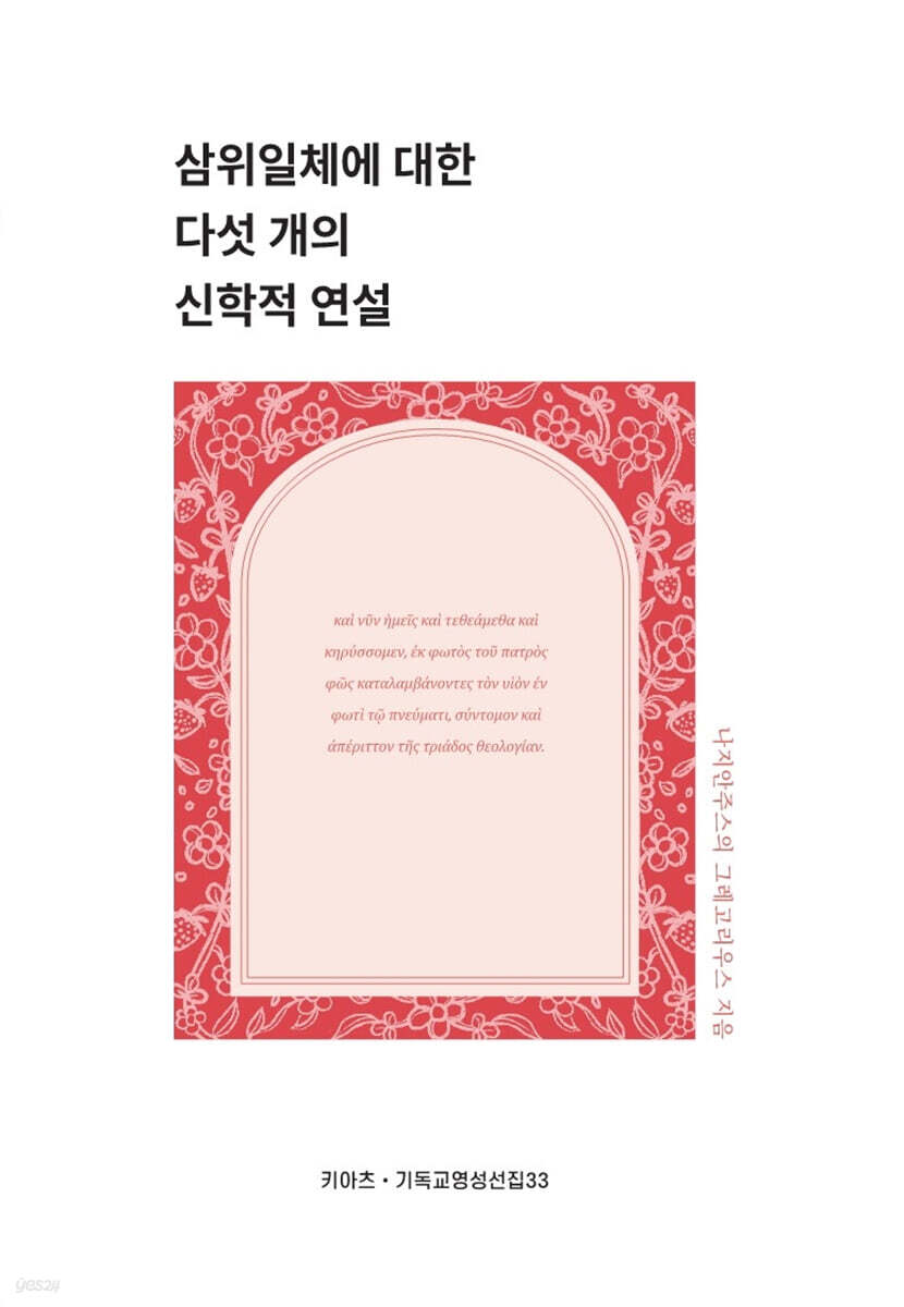 삼위일체에 대한 다섯 개의 신학적 연설