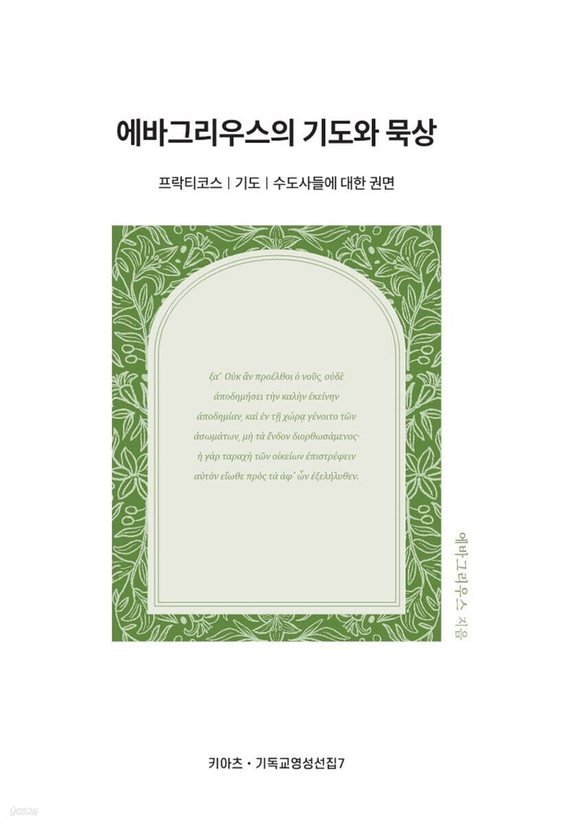 에바그리우스의 기도와 묵상