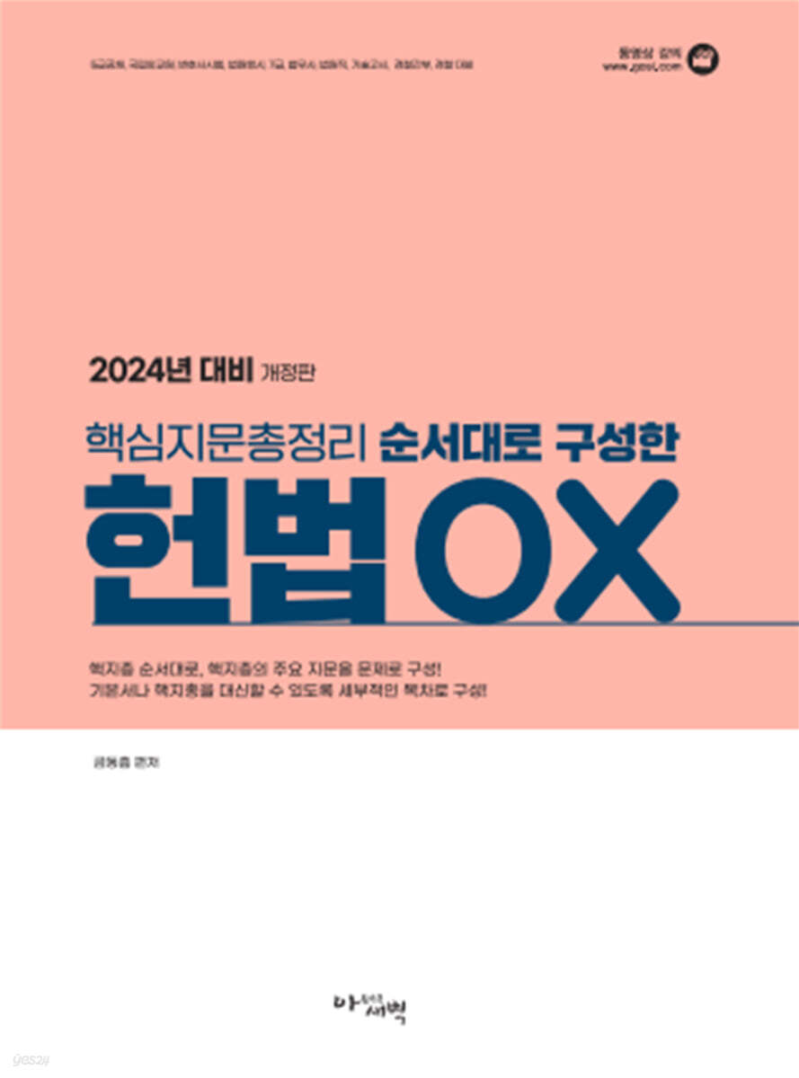 2024 핵심지문총정리 순서대로 구성한 헌법 OX