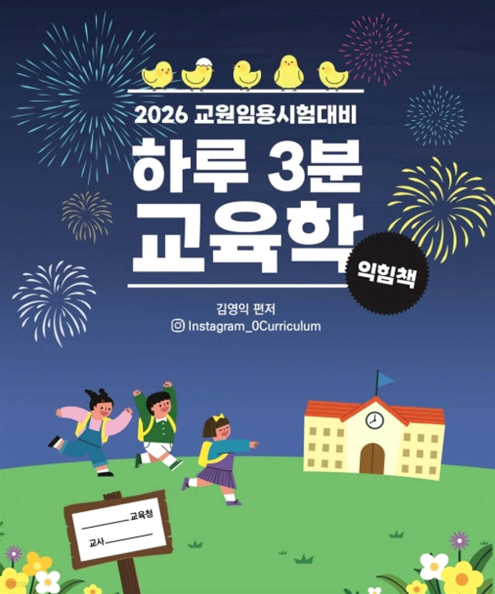 2026 하루 3분 교육학 익힘책