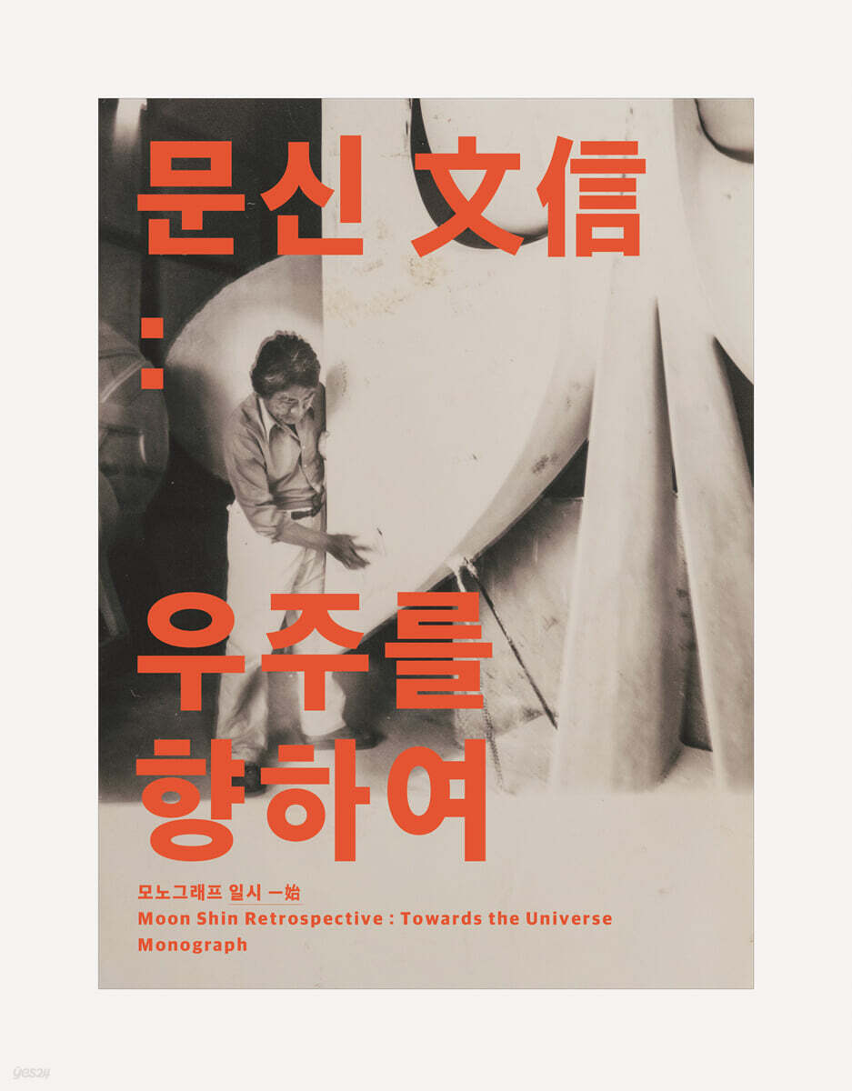 문신 文信 1 우주를 향하여