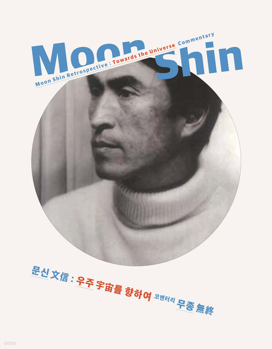 문신 文信 2 우주를 향하여