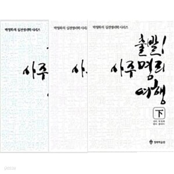 [중고샵] 출발! 사주명리여행 상,중,하 3권세트 - 예스24 [중고샵]출발! 사주명리여행 상,중,하 3권세트 - 예스24