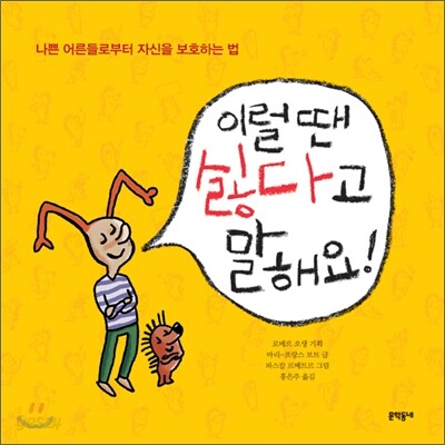 이럴 땐 싫다고 말해요