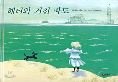 해티와 거친 파도