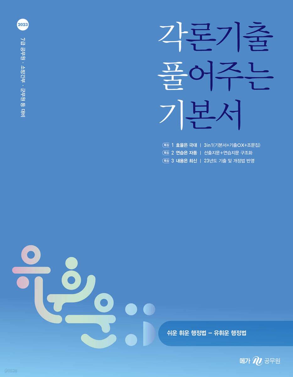2023 유휘운 행정법 각론기출 풀어주는 기본서(각.풀.기.)
