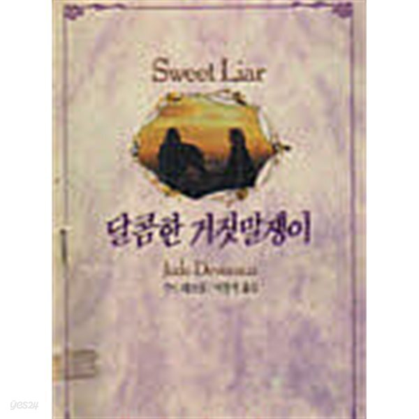 [중고샵] 달콤한 거짓말쟁이 - 예스24 [중고샵]달콤한 거짓말쟁이 - 예스24
