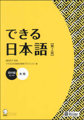 できる日本語 初中級 本冊 第2版