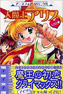 大魔王アリスLOVE