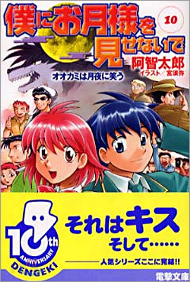 僕にお月樣を見せないで<10>