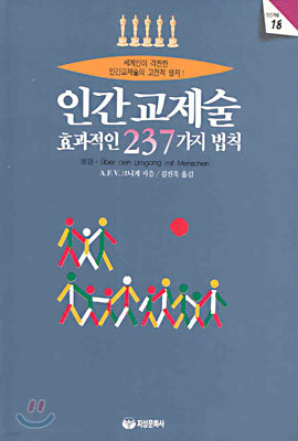 인간교제술 효과적인 237가지 법칙