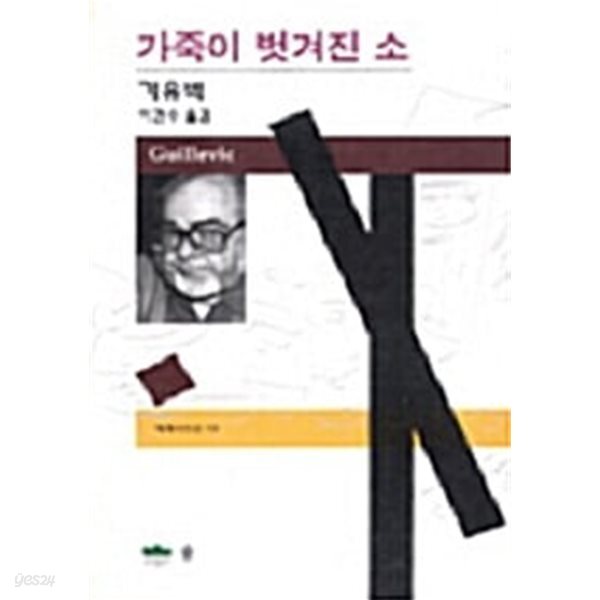 [중고샵] 가죽이 벗겨진 소 - 예스24 [중고샵]가죽이 벗겨진 소 - 예스24