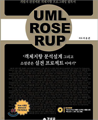 UML,ROSE,RUP 객체지향 분석설계 그리고 소설같은 실전 프로젝트 이야기