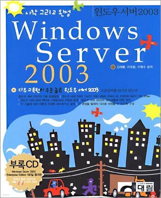 시작 그리고 완성 윈도우 서버 2003
