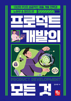 프로덕트 개발의 모든 것