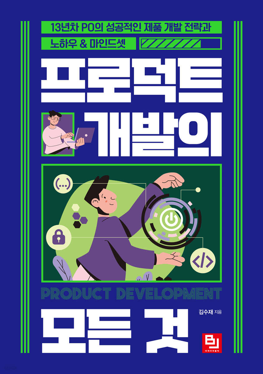 프로덕트 개발의 모든 것