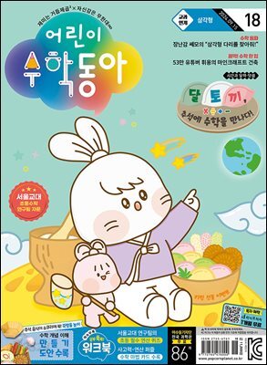 어린이수학동아 Vol.18 : 2024.09.15