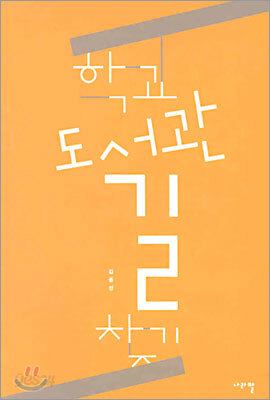 학교 도서관 길 찾기