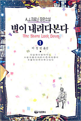 별이 내려다본다 1
