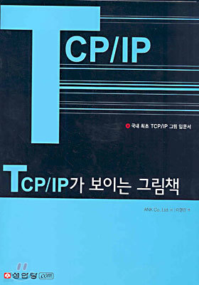 TCP/IP 가 보이는 그림책