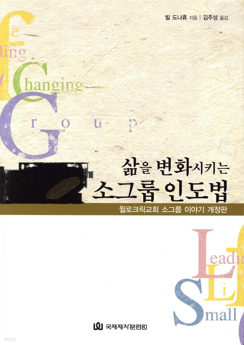 삶을 변화시키는 소그룹 인도법