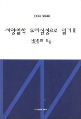 서양철학 우리심성으로 읽기 2