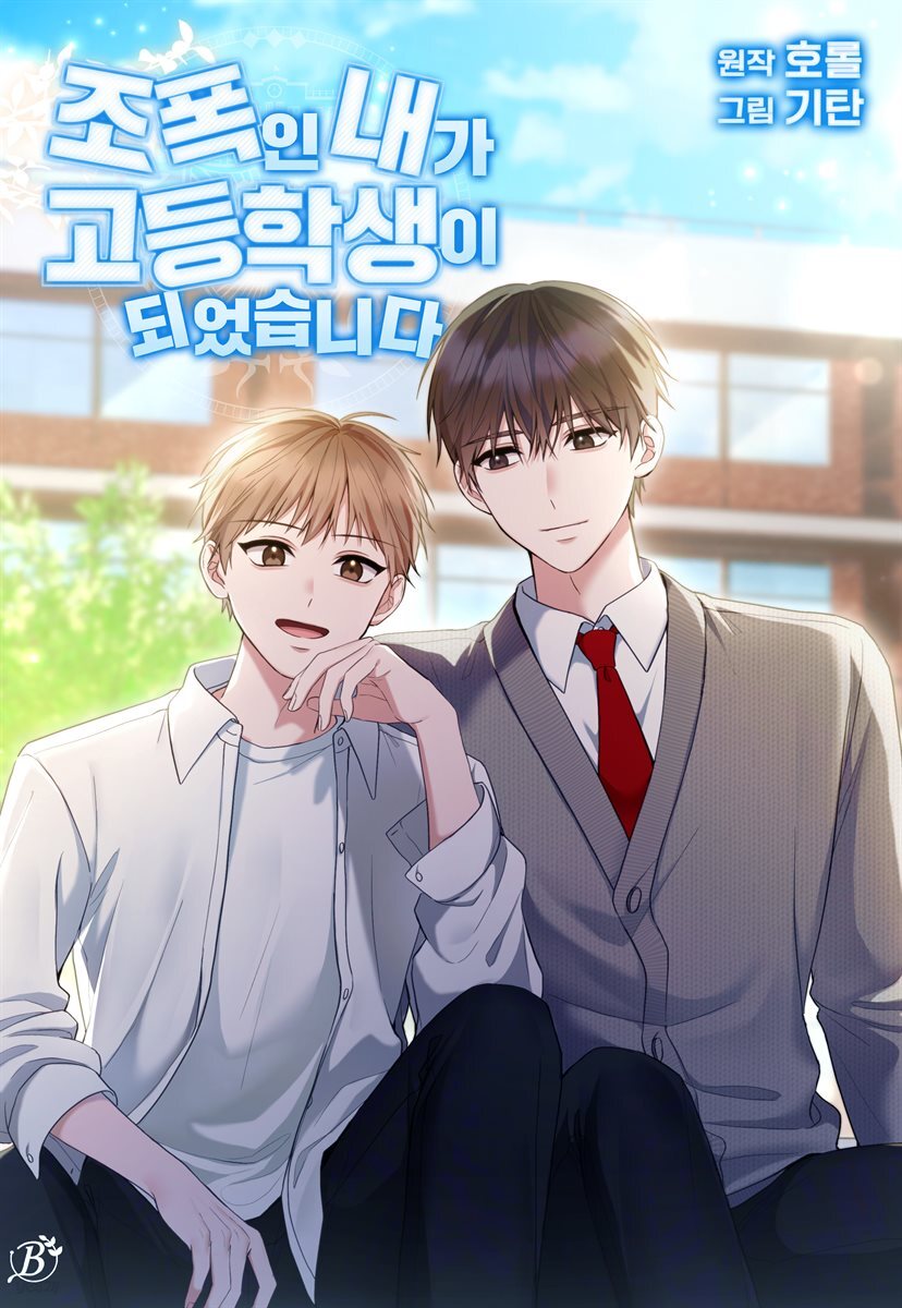 [대여] 조폭인 내가 고등학생이 되었습니다 40화