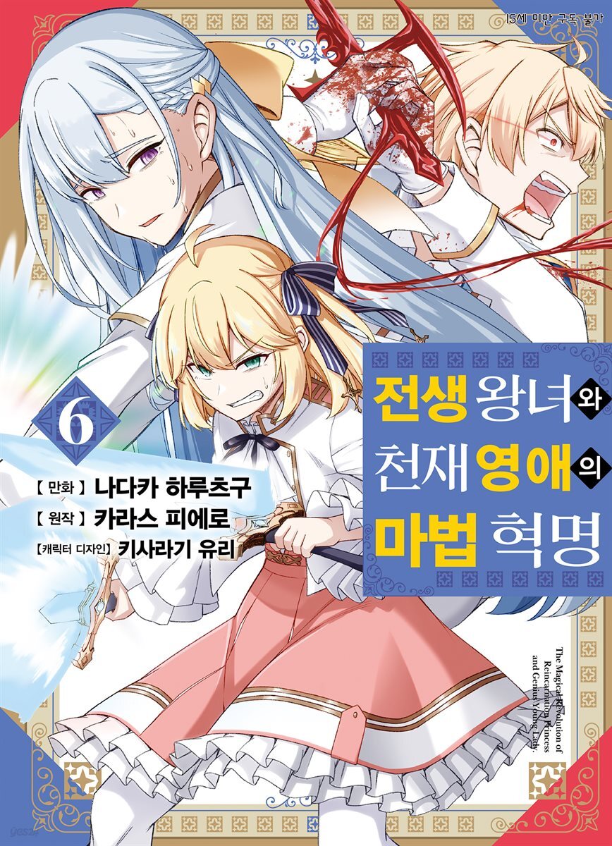 전생 왕녀와 천재 영애의 마법 혁명 (코믹) 06권