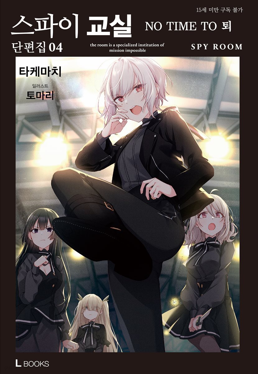 스파이 교실 단편집 04권